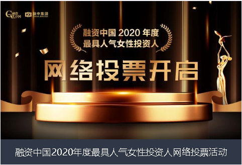 咸宁市融资中国2020年度最具人气女性投资人网络投票活动