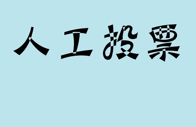 咸宁市微信投票,怎么用米买网络微信投票？