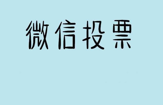 咸宁市微信投票怎么快速涨票,微信里面怎么投票